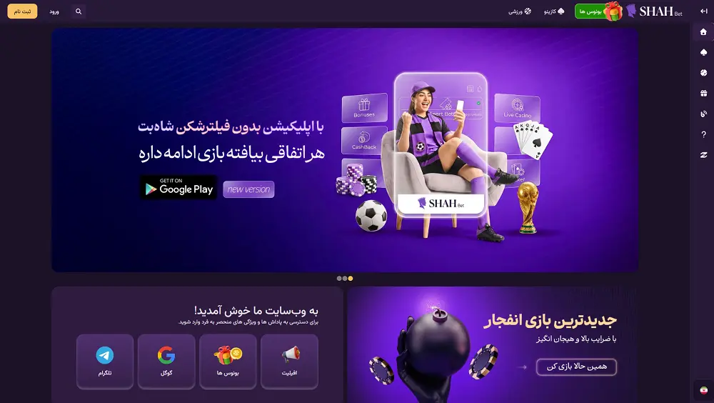 اسکرین شات صفحه سایت شاه بت برای بررسی رابط و محتوای آن