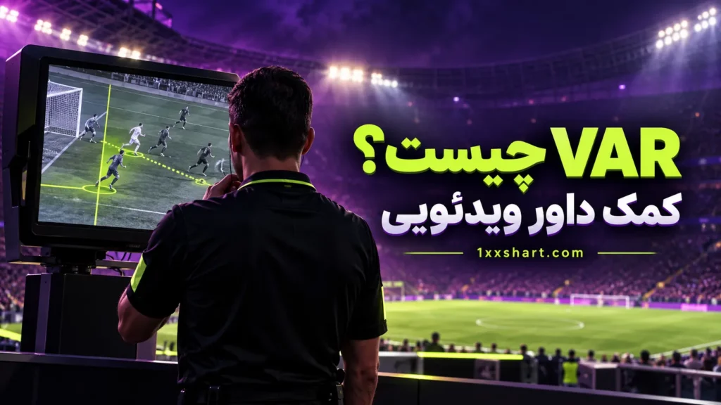 VAR چیست؟ قوانین کمک داور ویدئویی