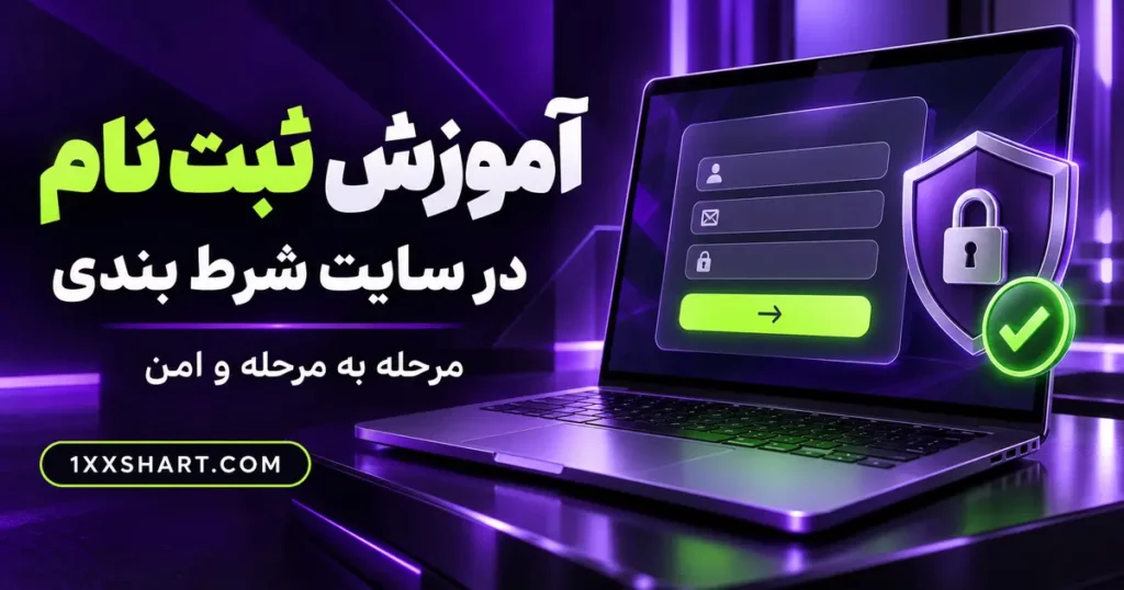 آموزش ثبت نام در سایت شرط بندی؛ راهنمای مرحله به مرحله