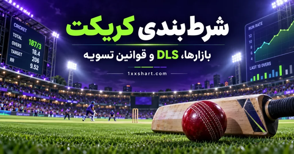 شرط بندی کریکت چیست؟ بازارها و قوانین تسویه