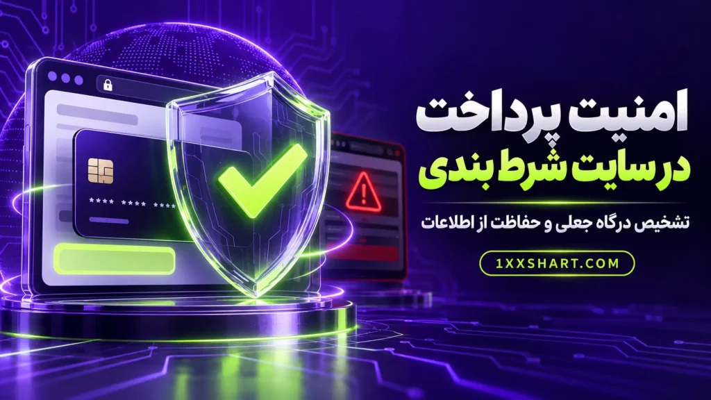 امنیت پرداخت در سایت شرط بندی