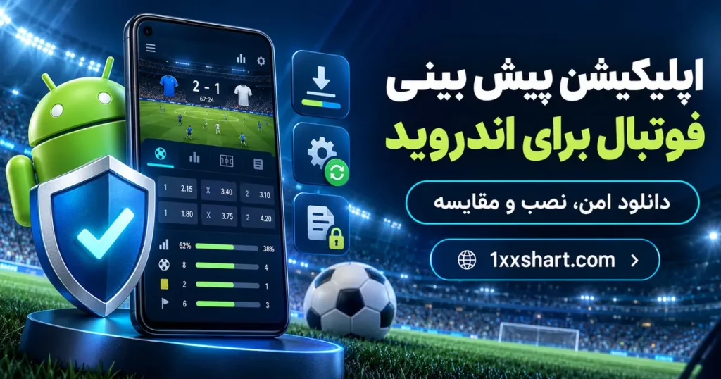 اپلیکیشن پیش بینی فوتبال اندروید | دانلود و نصب امن
