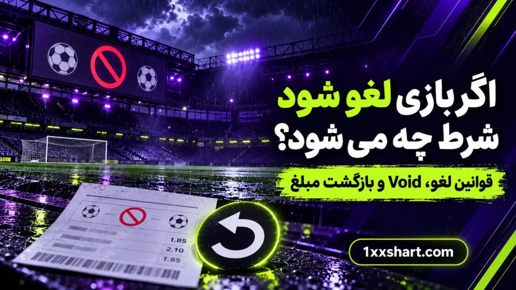 اگر بازی لغو شود شرط چه می شود؟ قوانین Void