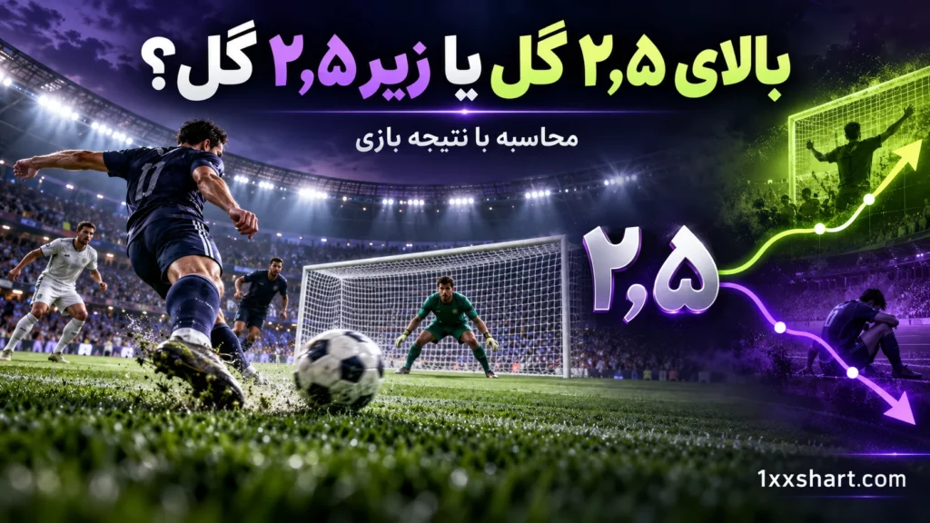 بالای ۲٫۵ گل چیست؟ جدول نتایج و زیر ۲٫۵