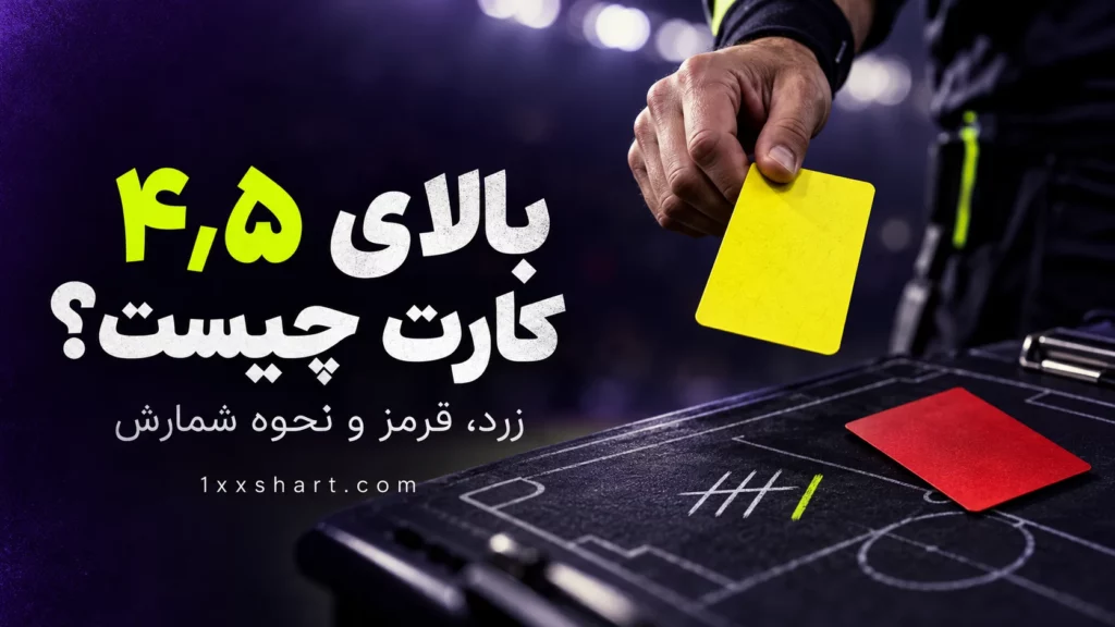 شرط بندی بالای ۴٫۵ کارت چیست؟ شمارش زرد و قرمز