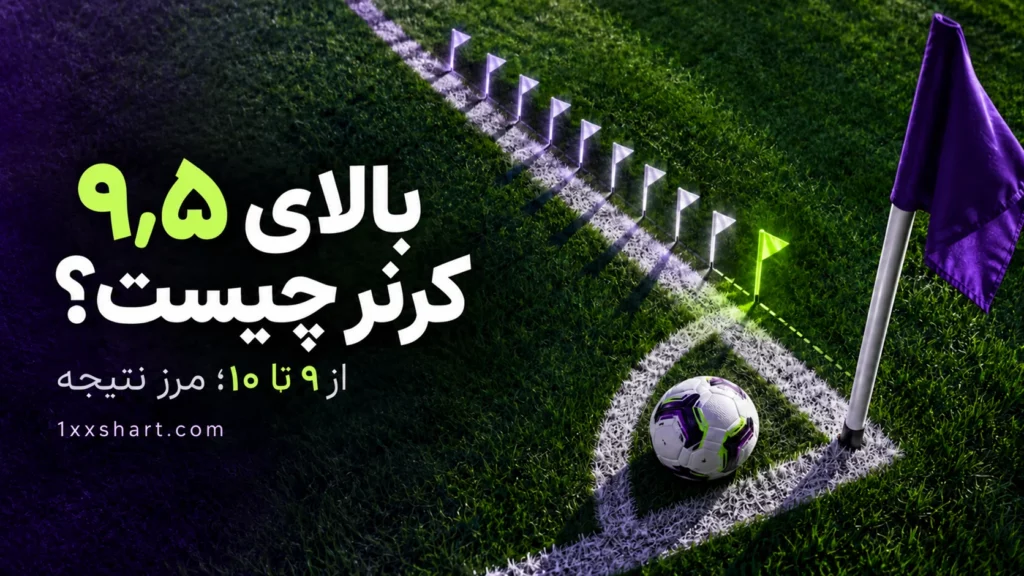 بالای ۹٫۵ کرنر چیست؟ شمارش با مثال
