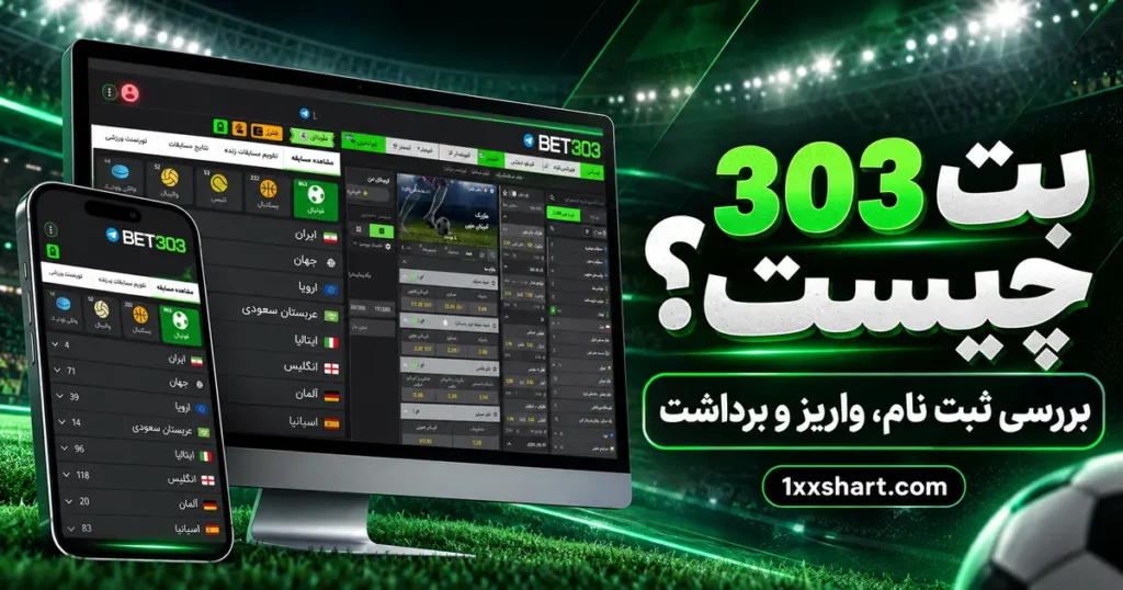بت 303 چیست؟ بررسی سایت Bet303، ثبت نام و برداشت