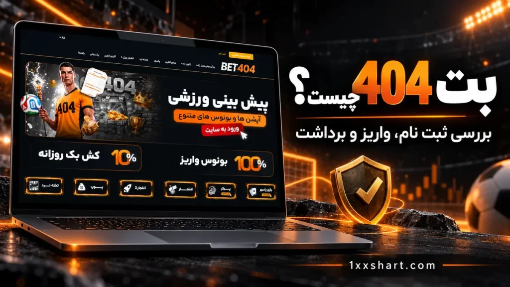 بت 404 چیست؟ بررسی ثبت نام، واریز و برداشت Bet404