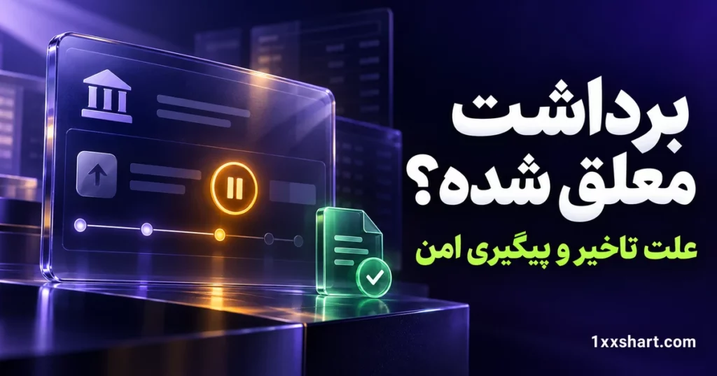 برداشت معلق در سایت شرط بندی؛ علت تاخیر و پیگیری امن