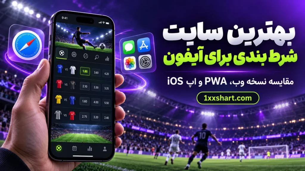 بهترین سایت شرط بندی برای آیفون | مقایسه ۴ سایت iOS