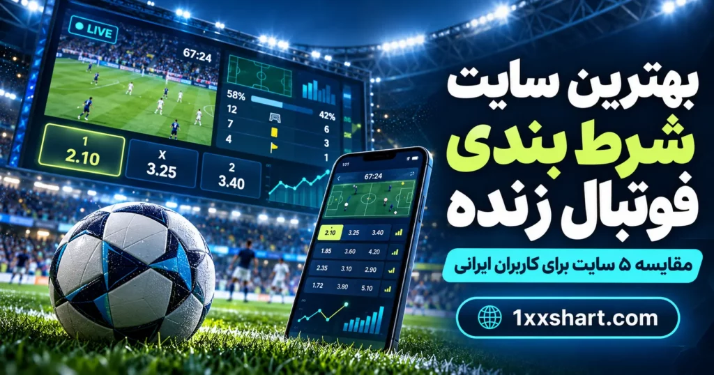 بهترین سایت شرط بندی فوتبال زنده | مقایسه ۵ سایت