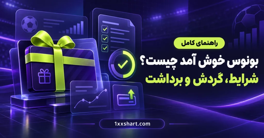 بونوس خوش آمد چیست؟ شرایط گردش و برداشت
