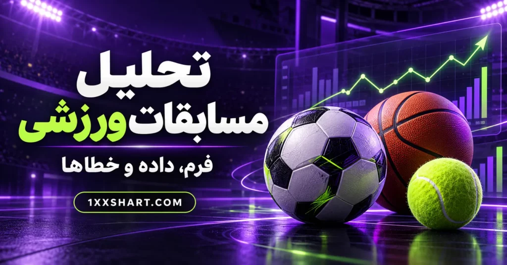 تحلیل مسابقات ورزشی با آمار؛ فرم، داده و خطاها