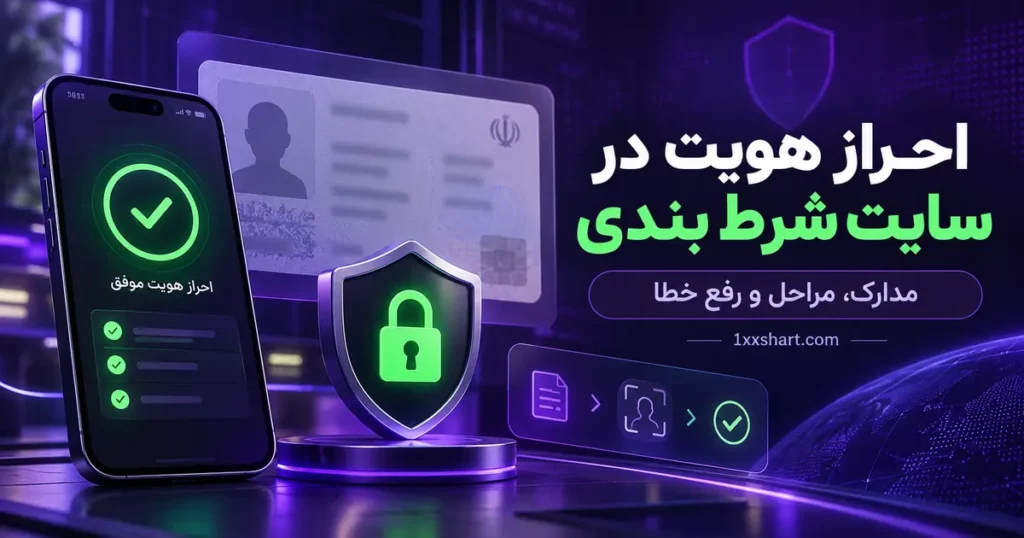 احراز هویت در سایت شرط بندی؛ مدارک و مراحل