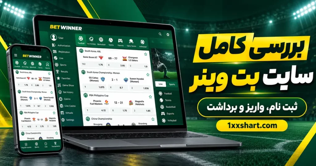 بت وینر چیست؟ بررسی کامل سایت BetWinner