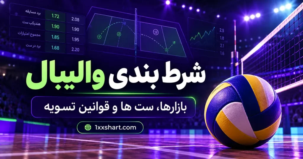 شرط بندی والیبال چیست؟ آموزش بازارها و تسویه