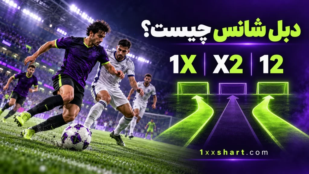 دبل شانس چیست؟ معنی 1X، X2 و 12