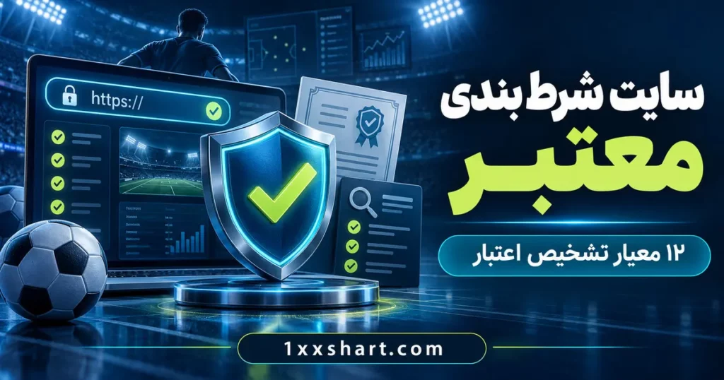 سایت شرط بندی معتبر را چگونه تشخیص دهیم؟