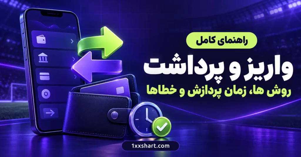 آموزش واریز و برداشت از سایت شرط بندی