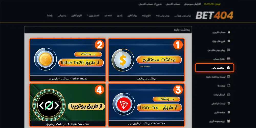 روش های برداشت وجه از سایت Bet404