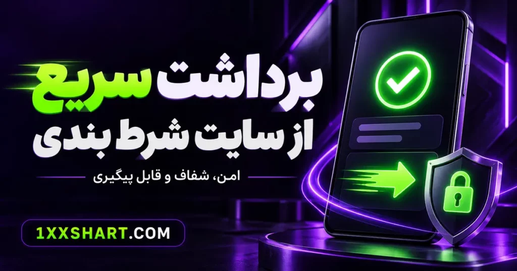 سایت شرط بندی با برداشت سریع؛ معیارهای انتخاب امن