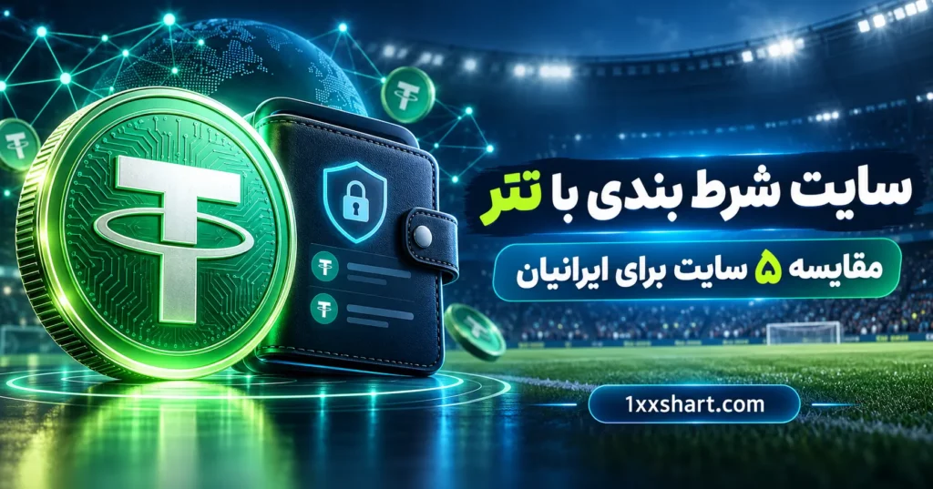 سایت شرط بندی با تتر برای ایرانیان | مقایسه ۵ سایت