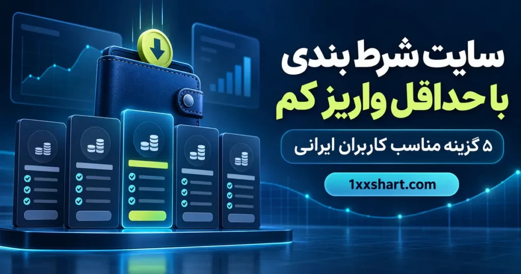 سایت شرط بندی با حداقل واریز کم | ۵ گزینه برای ایرانیان