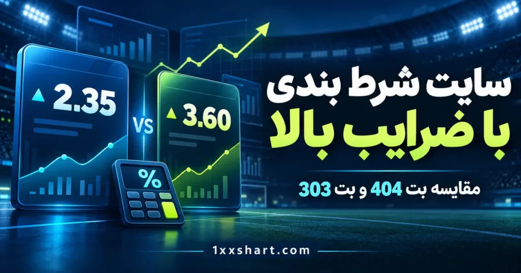 سایت شرط بندی با ضرایب بالا | مقایسه بت 404 و بت 303