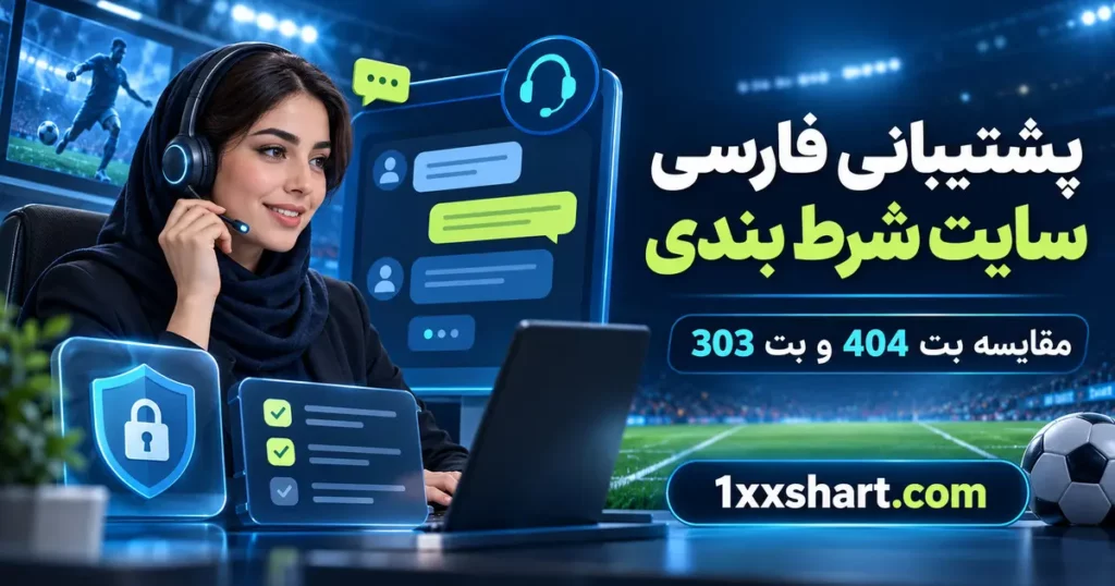 سایت شرط بندی با پشتیبانی فارسی | مقایسه و تست واقعی