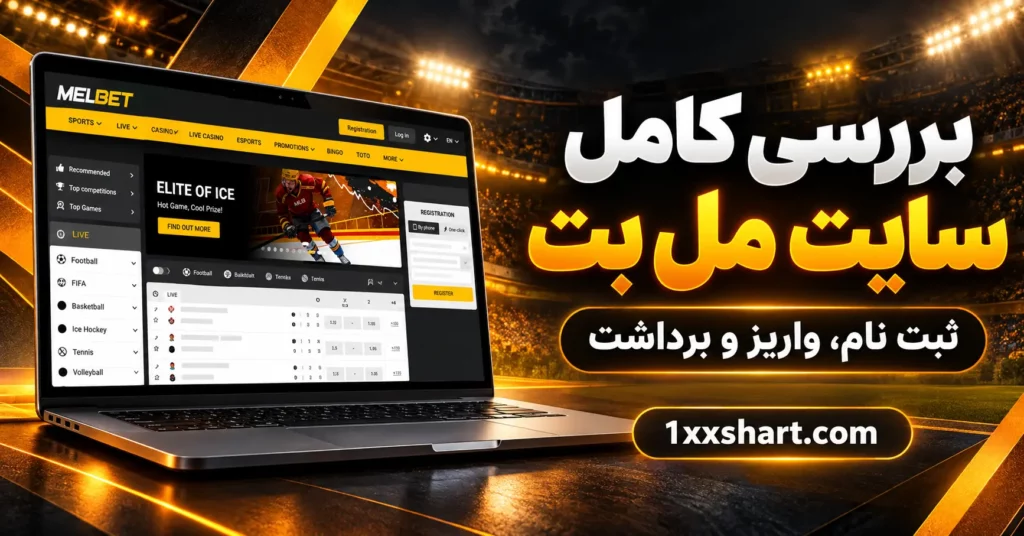 مل بت چیست؟ بررسی سایت MelBet، ثبت نام و برداشت
