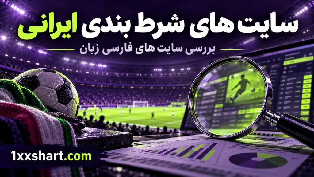 سایت های شرط بندی ایرانی؛ بررسی سایت های فارسی زبان
