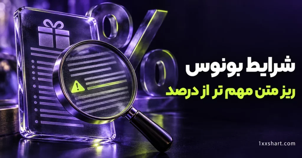 شرایط بونوس شرط بندی؛ گردش و محدودیت برداشت