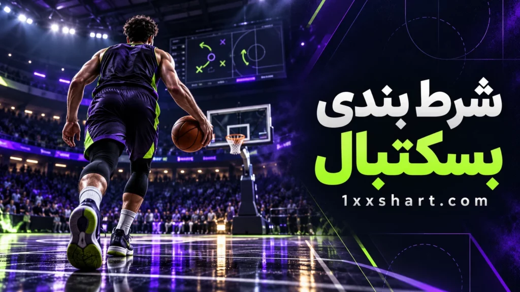 شرط بندی بسکتبال چیست؟ انواع شرط با مثال
