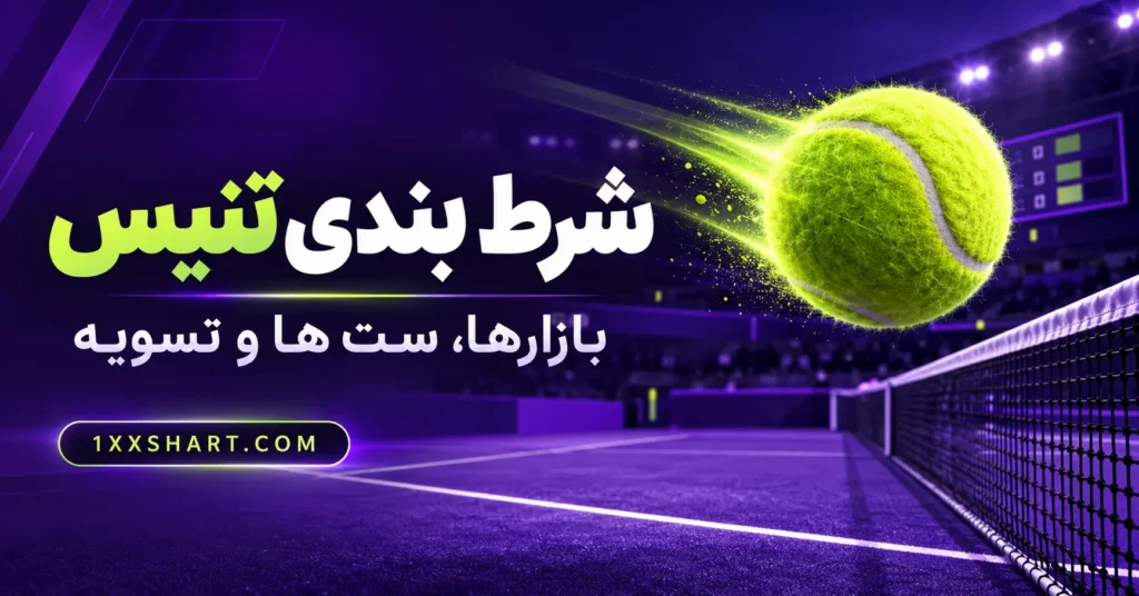 شرط بندی تنیس چیست؟ بازارها، ست ها و تسویه