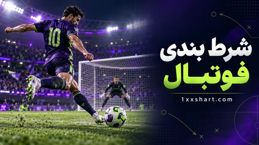 شرط بندی فوتبال چیست؟ راهنمای بازار ها با مثال