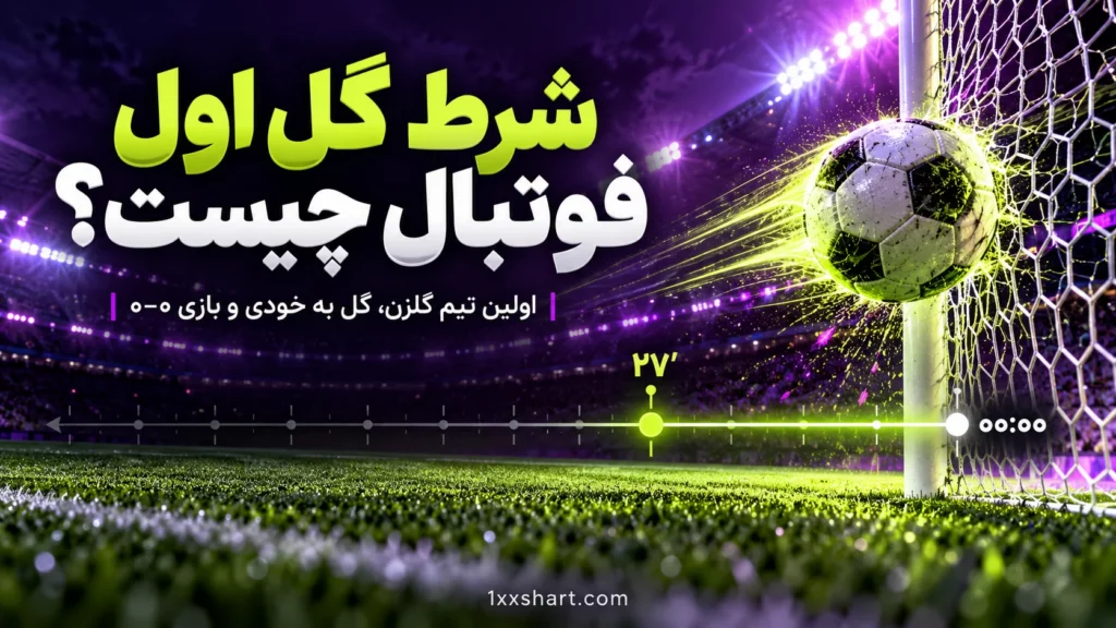 شرط گل اول فوتبال چیست؟ گل به خودی و بازی ۰-۰