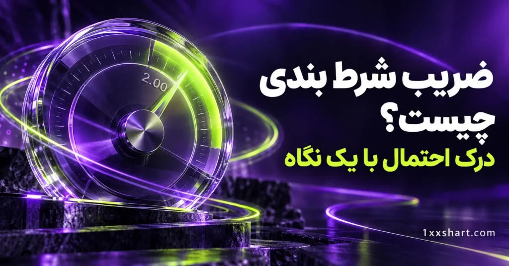 ضریب شرط بندی چیست؟ محاسبه احتمال ضمنی با مثال