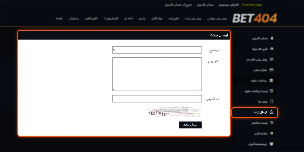 فرم ارسال تیکت و ارتباط با پشتیبانی Bet404