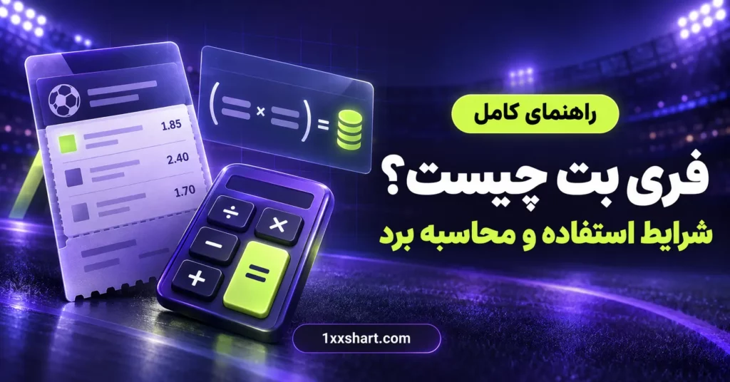 فری بت چیست؟ شرایط استفاده و محاسبه برد | 1xxshart