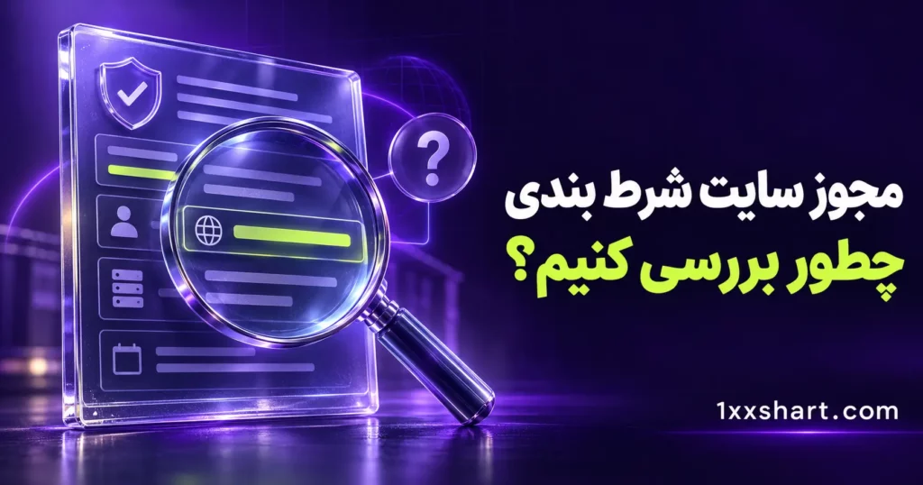 مجوز سایت شرط بندی را چطور بررسی کنیم؟
