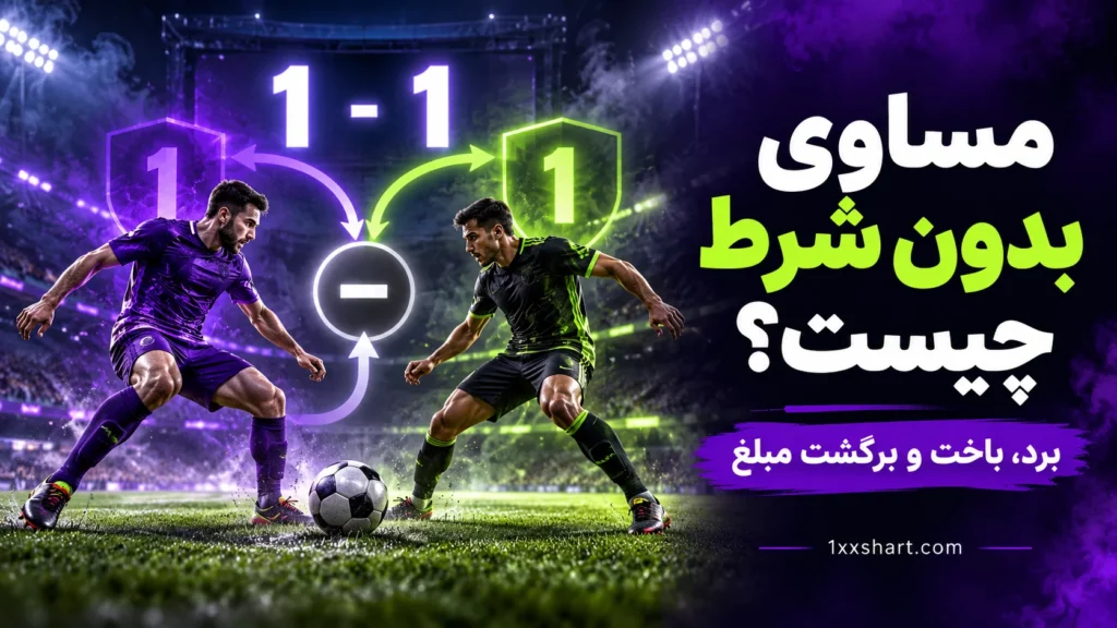 مساوی بدون شرط چیست؟ برگشت مبلغ در DNB