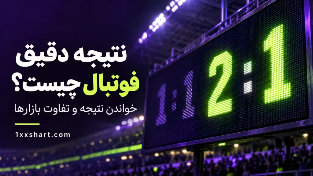 نتیجه دقیق فوتبال چیست؟ آموزش با مثال ۱-۰ و ۲-۱