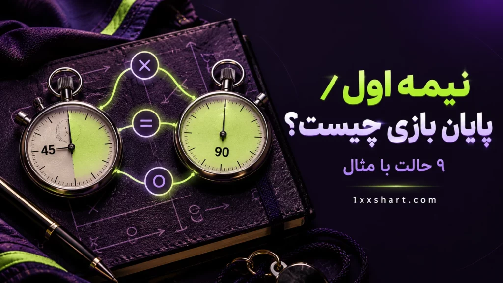 شرط بندی نیمه اول / پایان بازی چیست؟ جدول ۹ حالت