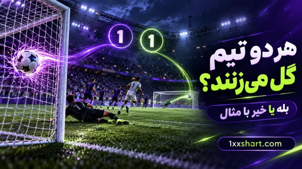 هر دو تیم گل می زنند؟ معنی بله و خیر