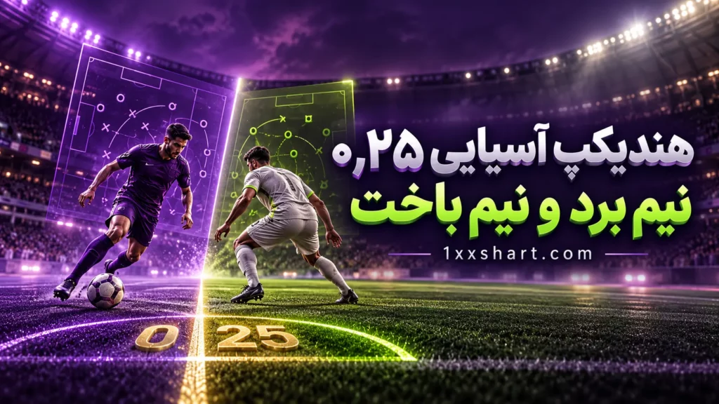 هندیکپ آسیایی ۰٫۲۵ چیست؟ نیم برد و نیم باخت