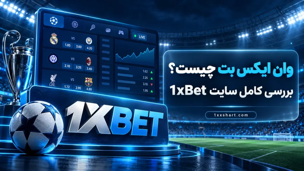 وان ایکس بت چیست؟ بررسی کامل سایت 1xBet
