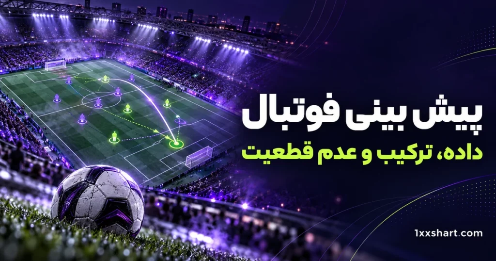 پیش بینی فوتبال با داده؛ فرم تیم، ترکیب و xG