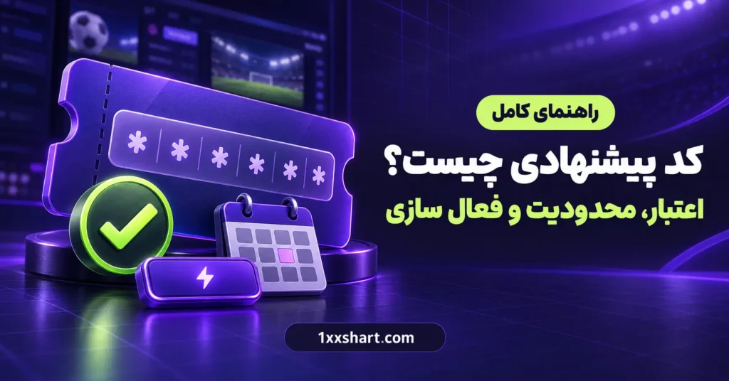 کد پیشنهادی چیست؟ راهنمای اعتبار و فعال سازی