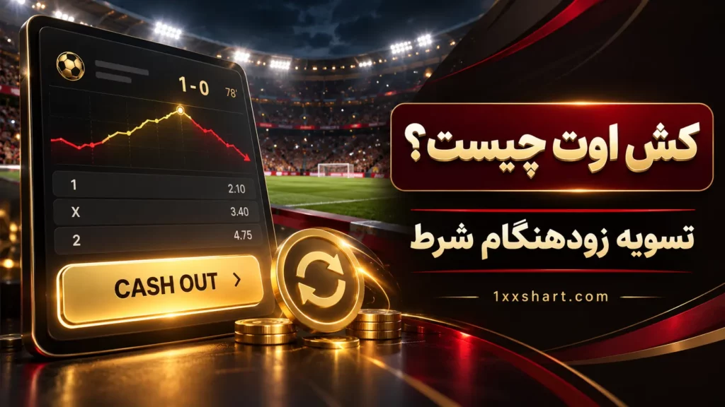 کش اوت در شرط بندی چیست؟ آموزش Cash Out